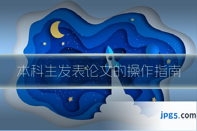 本科生发表论文的操作指南