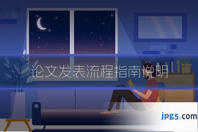论文发表流程指南说明