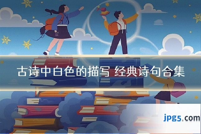 古诗中白色的描写 经典诗句合集