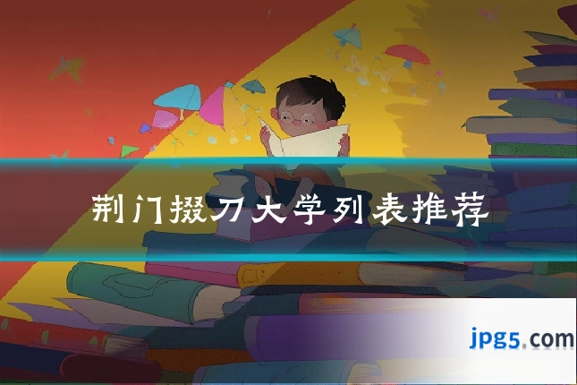 荆门掇刀大学列表推荐