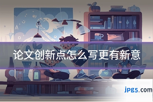 论文创新点怎么写更有新意