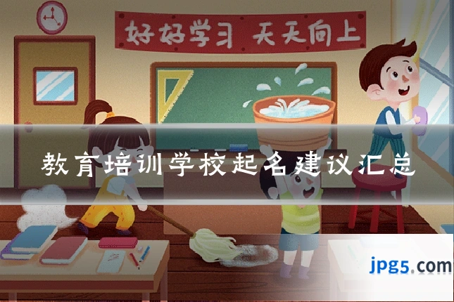 教育培训学校起名建议汇总