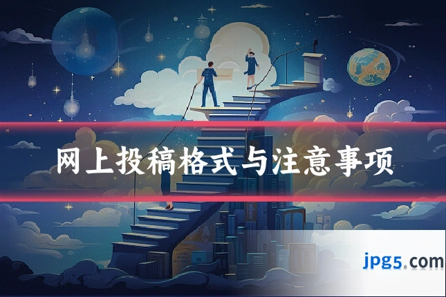 网上投稿格式与注意事项