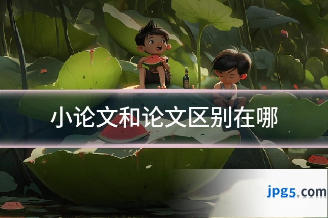 小论文和论文区别在哪