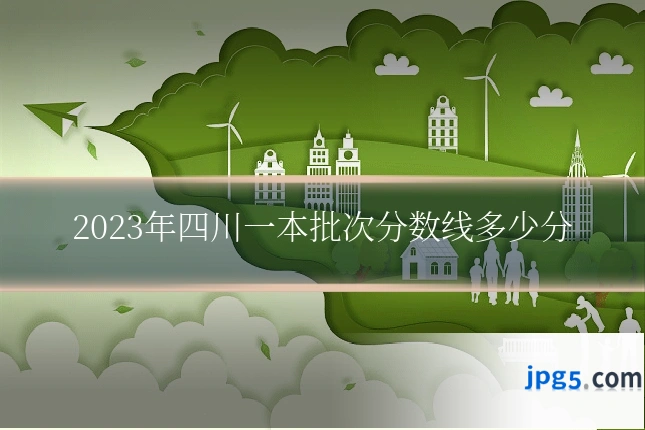 2023年四川一本批次分数线多少分