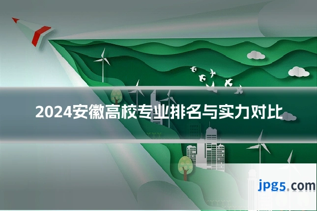 2024安徽高校专业排名与实力对比