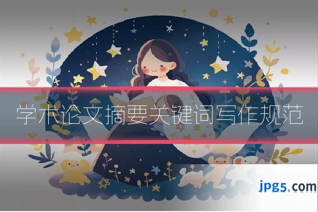 学术论文摘要关键词写作规范