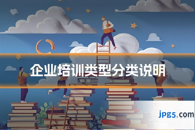 企业培训类型分类说明