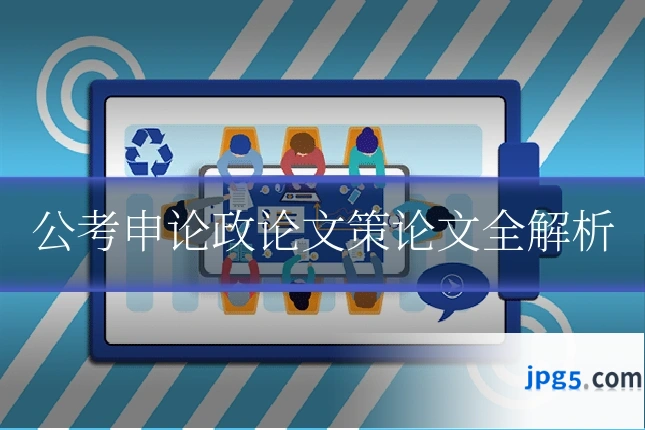 公考申论政论文策论文全解析