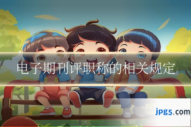 电子期刊评职称的相关规定