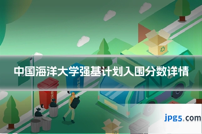 中国海洋大学强基计划入围分数详情