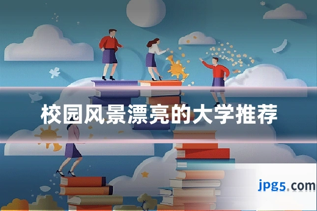 校园风景漂亮的大学推荐