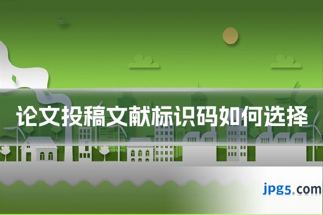 论文投稿文献标识码如何选择
