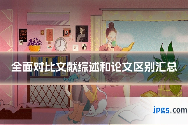 全面对比文献综述和论文区别汇总