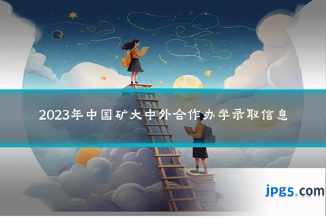 2023年中国矿大中外合作办学录取信息