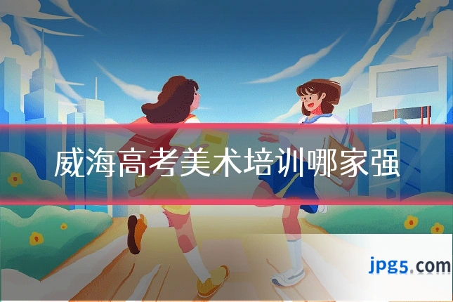威海高考美术培训哪家强