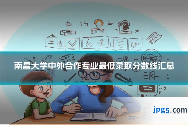 南昌大学中外合作专业最低录取分数线汇总