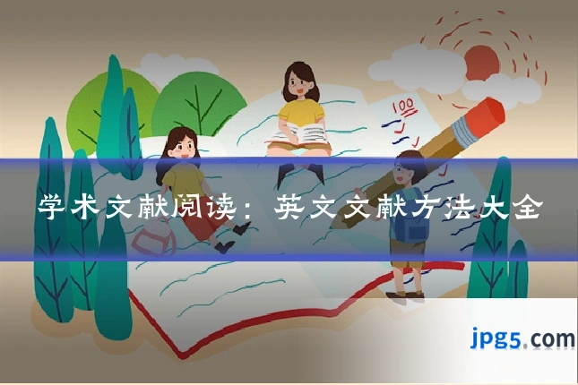 学术文献阅读：英文文献方法大全