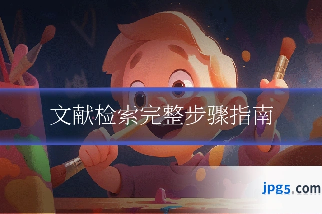 文献检索完整步骤指南