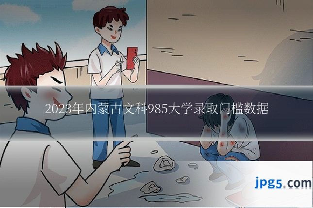2023年内蒙古文科985大学录取门槛数据