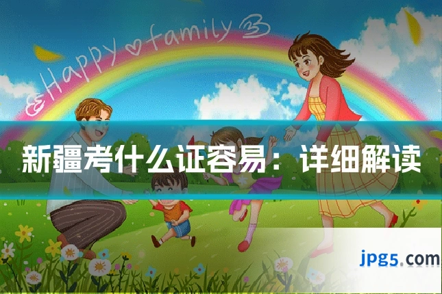 新疆考什么证容易：详细解读