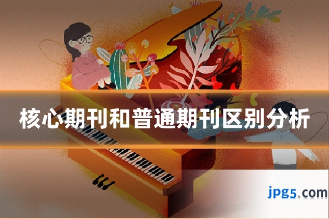 核心期刊和普通期刊区别分析