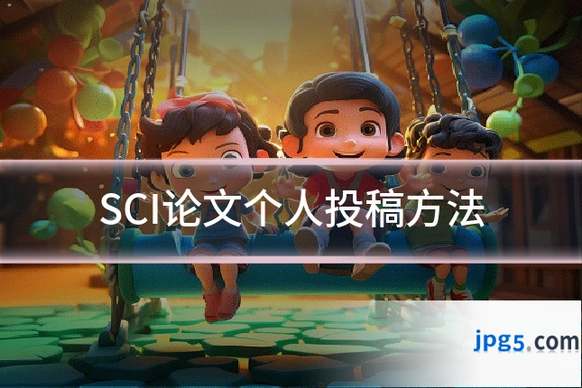 SCI论文个人投稿方法