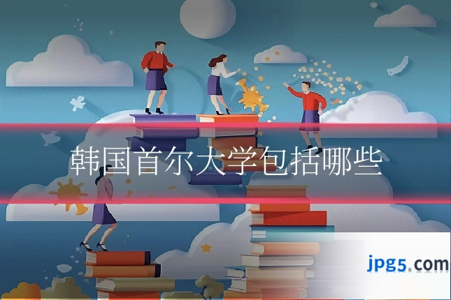 韩国首尔大学包括哪些