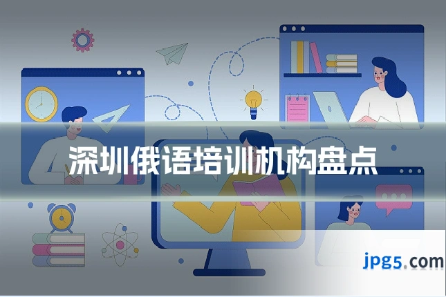 深圳俄语培训机构盘点