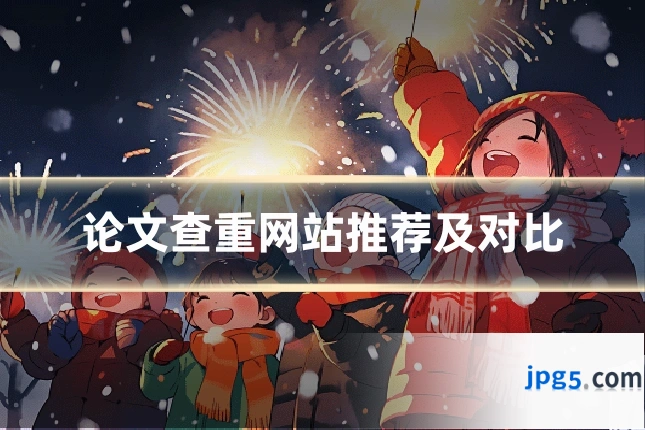 论文查重网站推荐及对比