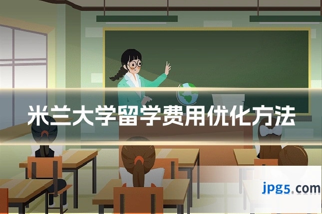 米兰大学留学费用优化方法