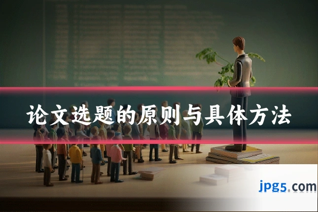 论文选题的原则与具体方法