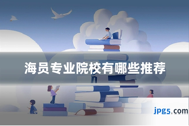 海员专业院校有哪些推荐