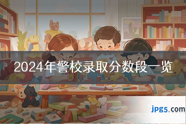 2024年警校录取分数段一览
