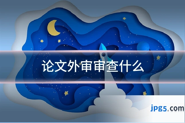 论文外审审查什么