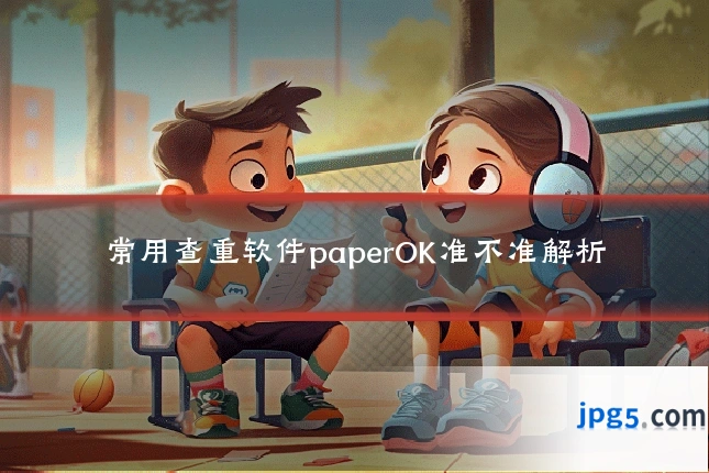 常用查重软件paperOK准不准解析