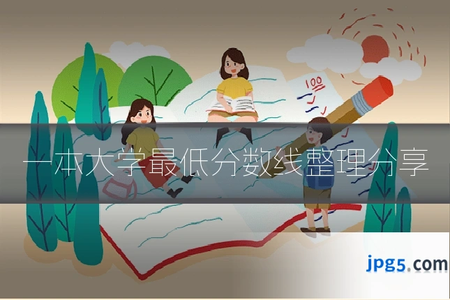 一本大学最低分数线整理分享