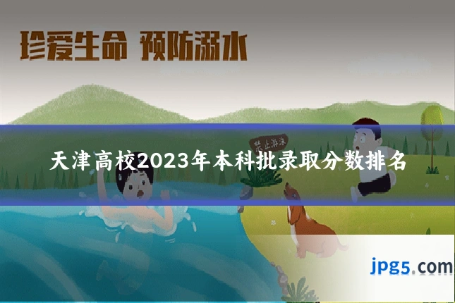 天津高校2023年本科批录取分数排名