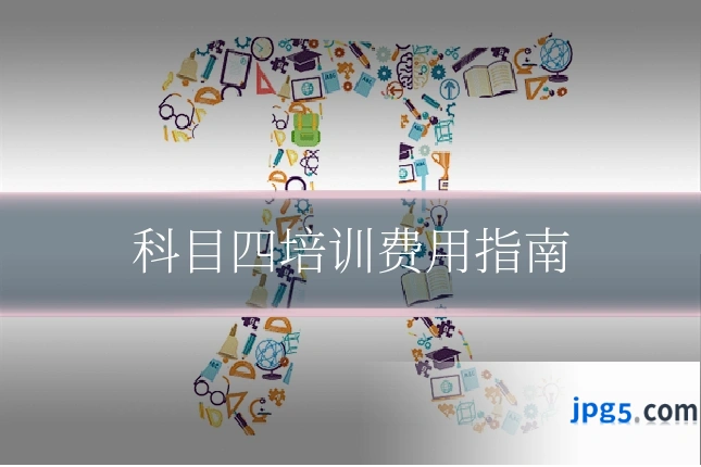 科目四培训费用指南