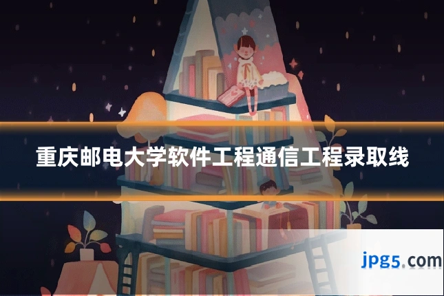 重庆邮电大学软件工程通信工程录取线