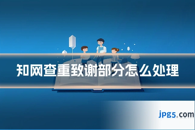 知网查重致谢部分怎么处理