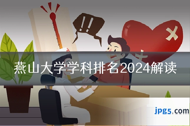 燕山大学学科排名2024解读