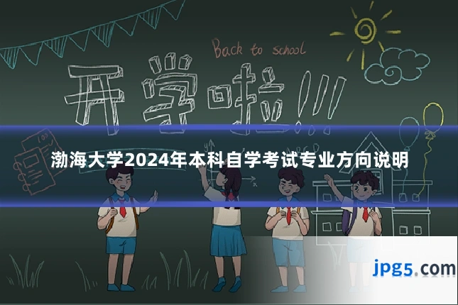 渤海大学2024年本科自学考试专业方向说明