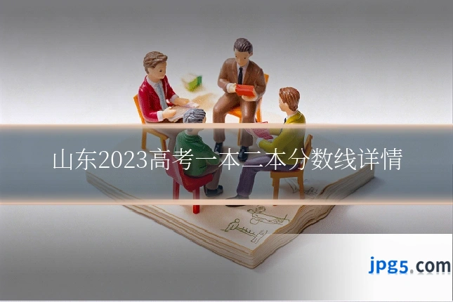 山东2023高考一本二本分数线详情