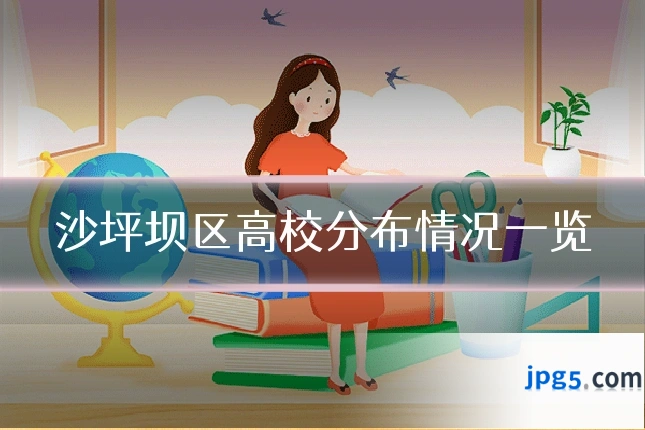 沙坪坝区高校分布情况一览