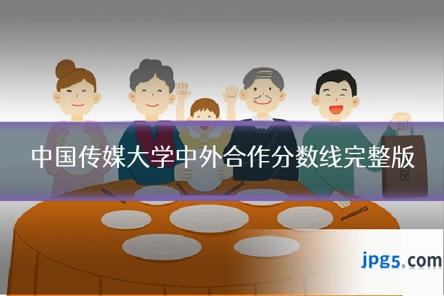 中国传媒大学中外合作分数线完整版