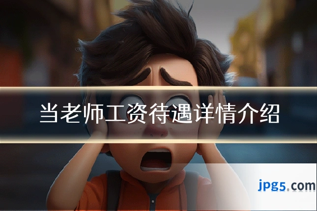 当老师工资待遇详情介绍