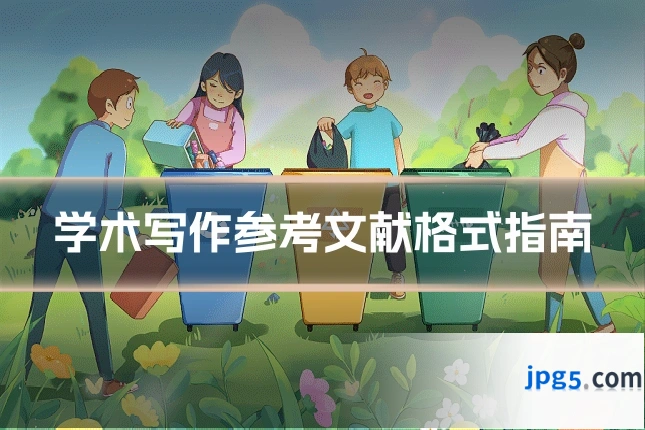 学术写作参考文献格式指南