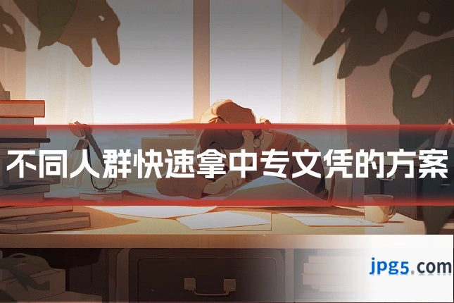 不同人群快速拿中专文凭的方案
