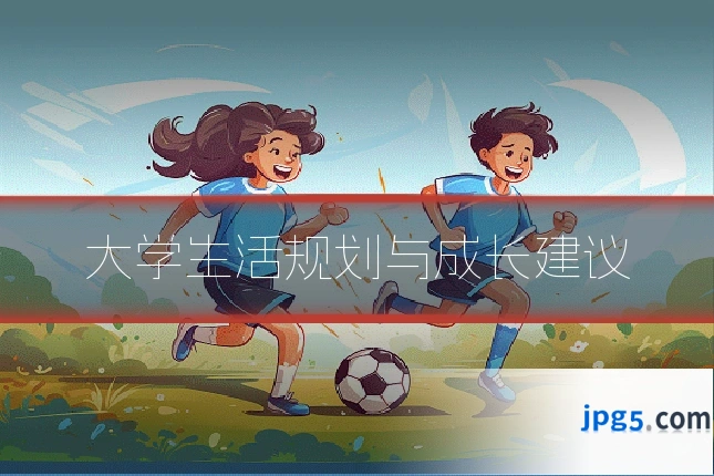 大学生活规划与成长建议